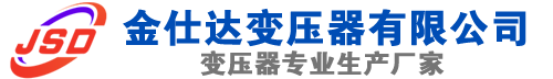 沙河(SCB13)三相干式变压器,沙河(SCB14)干式电力变压器,沙河干式变压器厂家,沙河金仕达变压器厂